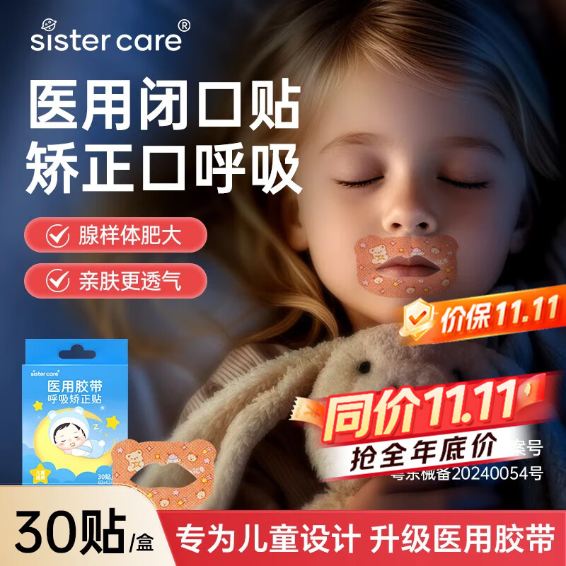 sister care儿童闭口贴闭嘴贴口鼻呼吸矫正贴青少年张嘴巴睡觉防止打呼噜30贴