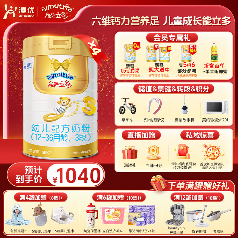 澳优（Ausnutria）能立多【直播加赠】幼儿配方奶粉（1-3岁）3段 能立多3段860克*4罐【直播加赠】