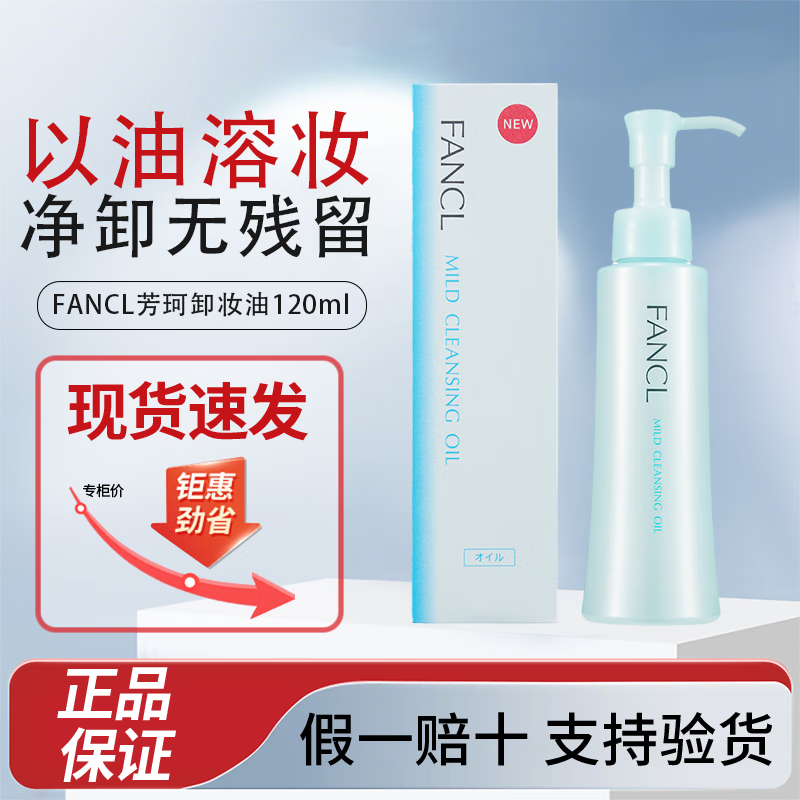 芳珂纳米卸妆油120ml温和无刺激深层清洁毛孔敏感肌七夕情人节礼物 FANCL芳珂卸妆油120ml