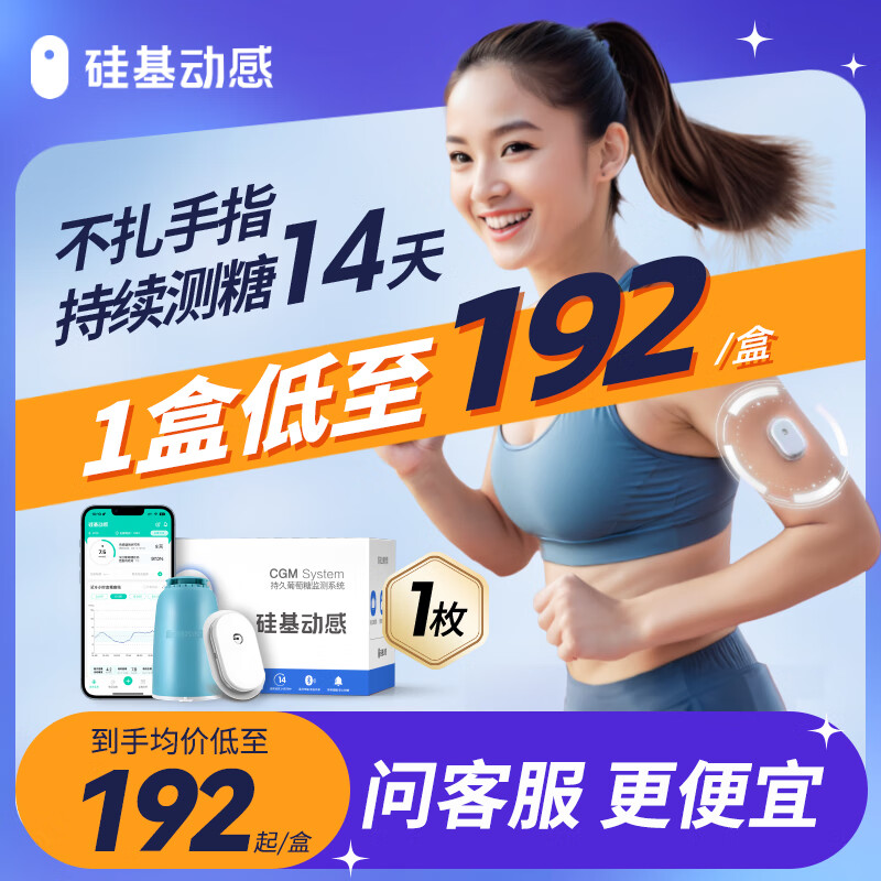 硅基动感 硅基动态血糖仪家用精准无创测血糖仪免扎手24小时血糖监测仪 1盒【入会有折扣】