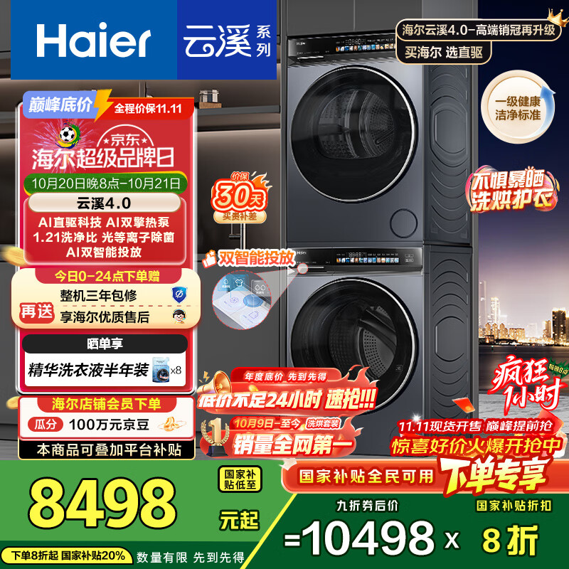 海尔（Haier）云溪4.0系列 583Pro洗烘套装 10kg AI直驱滚筒洗衣机+AI双擎热泵烘干机家用583+583 京东自营 国补