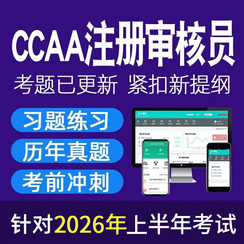 2026CCAA国家注册审核员考试题库 认证通用基础 质量管理认证环境质量体系历年真题 CCAA注册审核员(考试题库) 质量管理体系基础