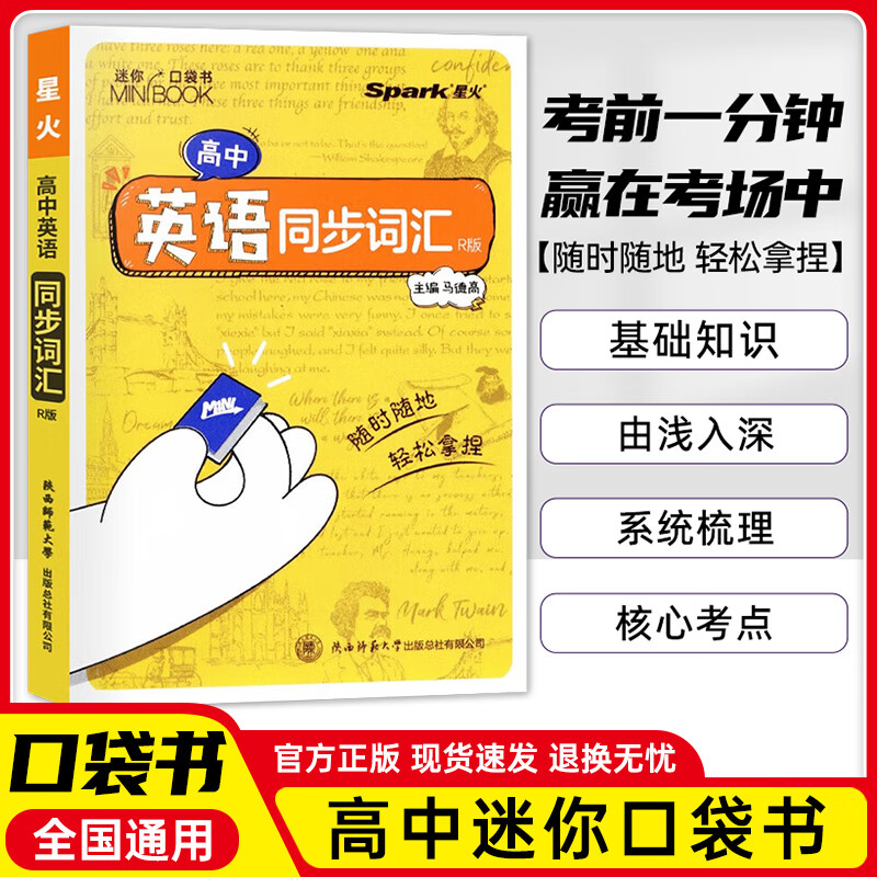 【科目多选】星火备高中迷你基础知识手册高考语数英理化生史地政图解速记口袋书数理化语数英公式定律知识库睡前五分钟小本随身记 英语同步词汇