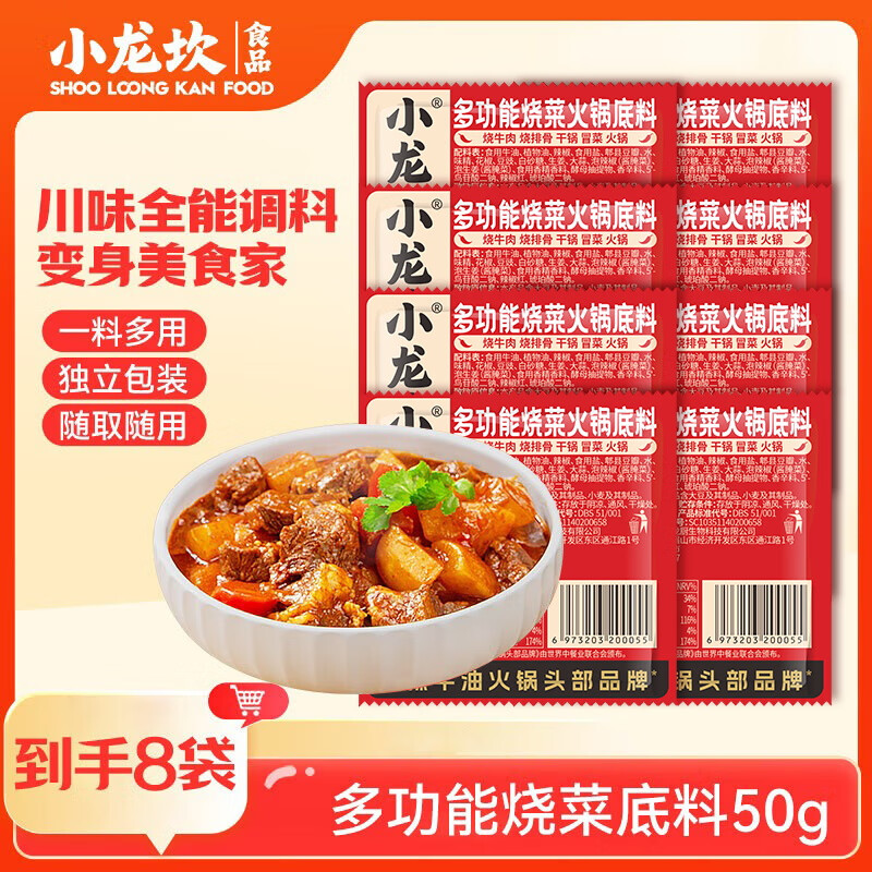 小龙坎 多功能烧菜火锅底料 干锅冒菜麻辣香锅麻辣烫小块牛油调料小袋装 50g*8