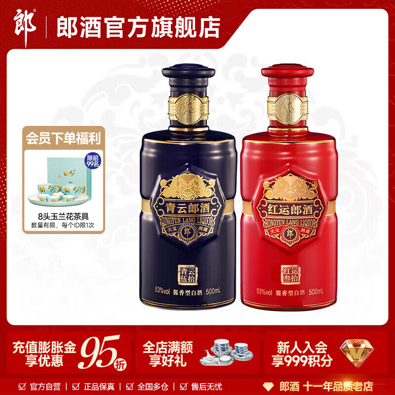郎酒青云郎酒 500mL+ 红运郎酒 500mL 53度酱香型 组合装 53度 500mL 2瓶