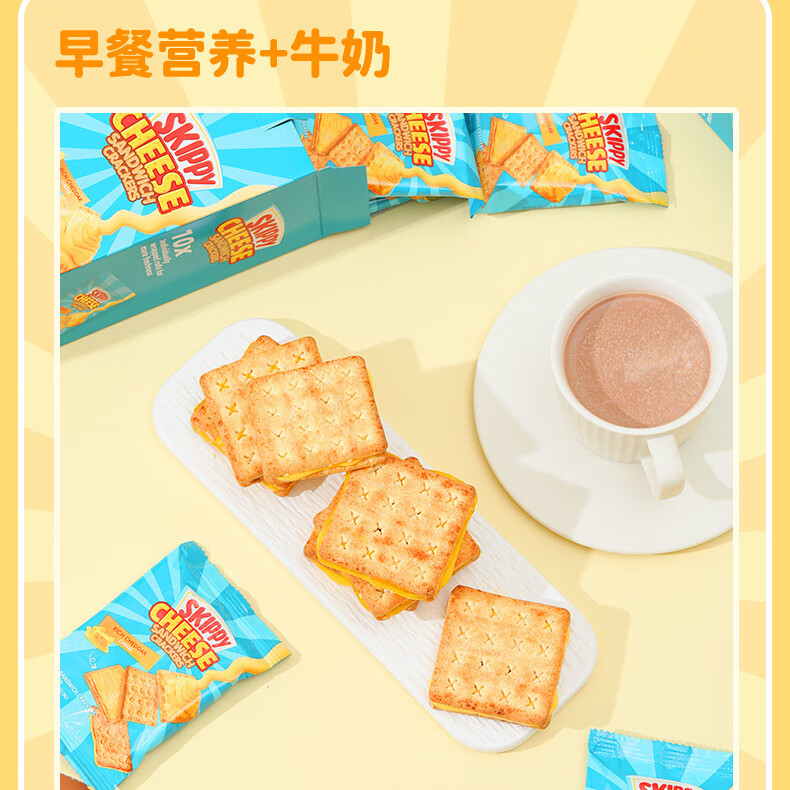 四季寶（SKIPPY）芝士夾心餅干袋裝新款辦公室休閑零食代餐早餐獨立包裝 (嘗鮮)芝士夾心餅干*1盒 一盒200g(20g*10小包)