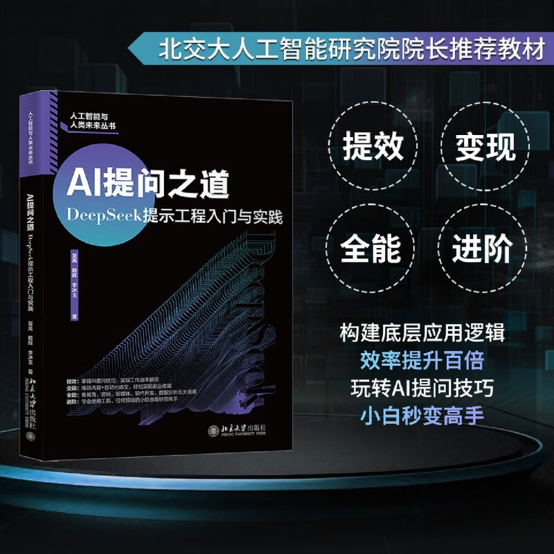 新华正版 AI提问之道:DeepSeek提示工程入门与实践 人工智能