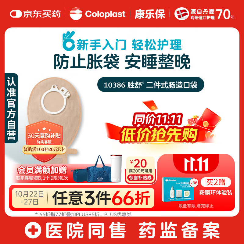 康乐保胜舒 造口袋二件式 医用两件式造瘘袋大便袋医院同售10386 10片