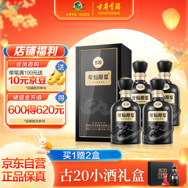 古井贡酒年份原浆古20 浓香型白酒52度500ml*4瓶方箱装（内含袋