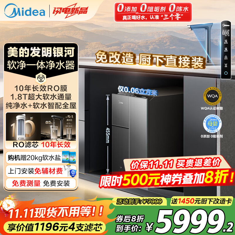 美的（Midea）银河软净一体净水器家用1000G大通量厨下式10年长效RO反渗透过滤器直饮小体积软水机星河政府补贴