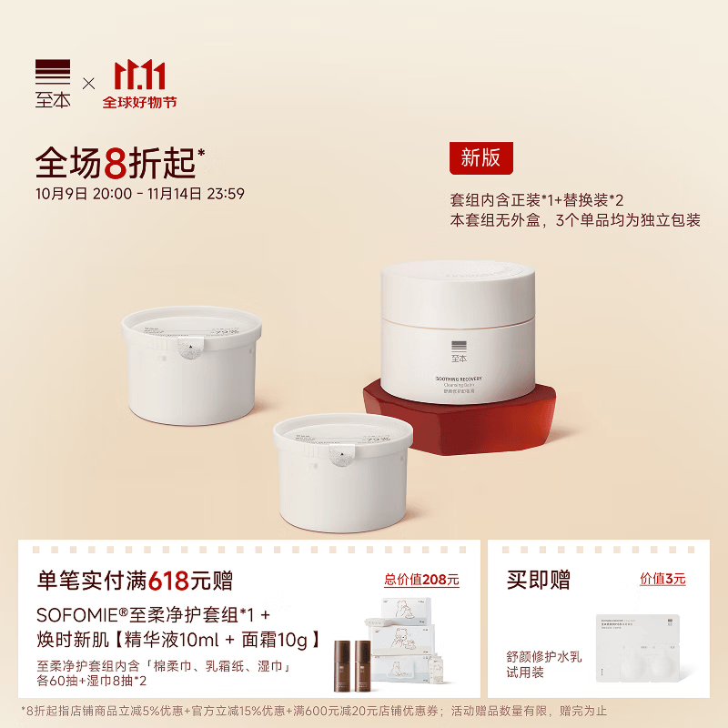 至本新版舒颜修护卸妆膏温和深度清洁敏感肌适用清爽快速乳化面部护肤 【套组囤货】24年6代套组 100ml