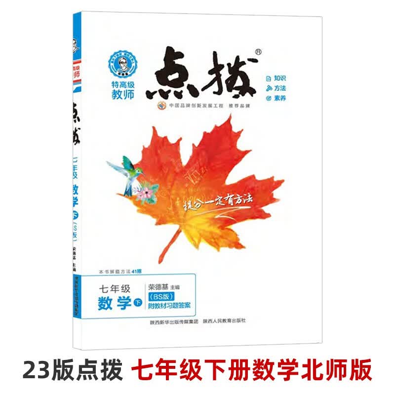 2024版 荣德基初一点拨七年级上下册语文数学英语课本同步教材完全解读教辅资料书 7年级上册语文数学英语3本 人教版点拨 【七年级下册】数学北师版