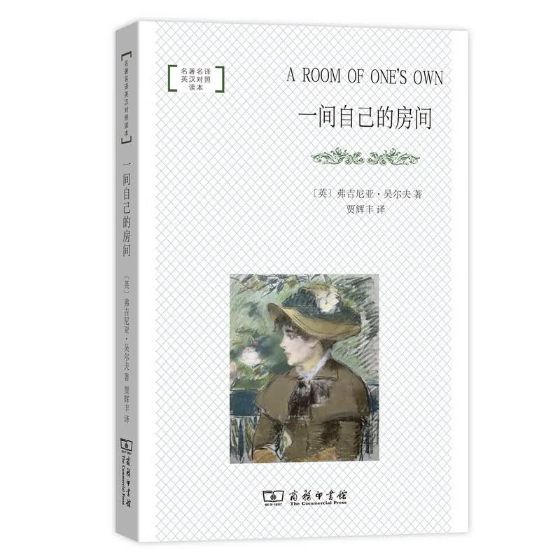 一间自己的房间/名著名译英汉对照读本（平装本）
