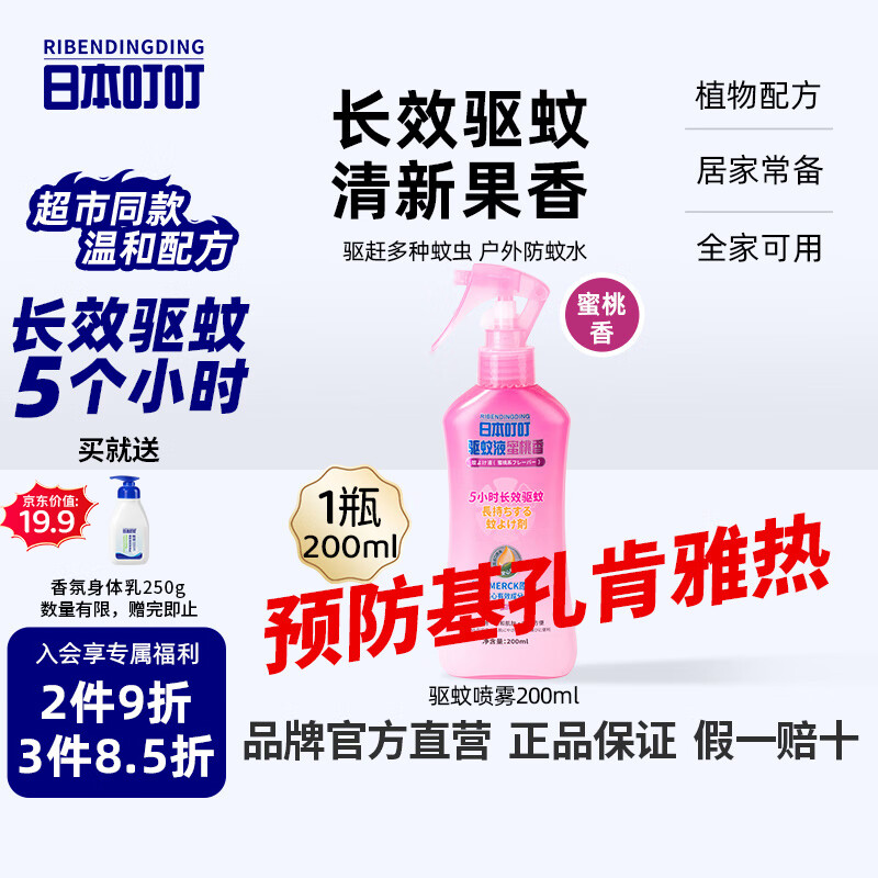 日本叮叮驱蚊喷雾基孔肯雅热防蚊喷雾 户外驱蚊虫神器花露水蜜桃香200ml