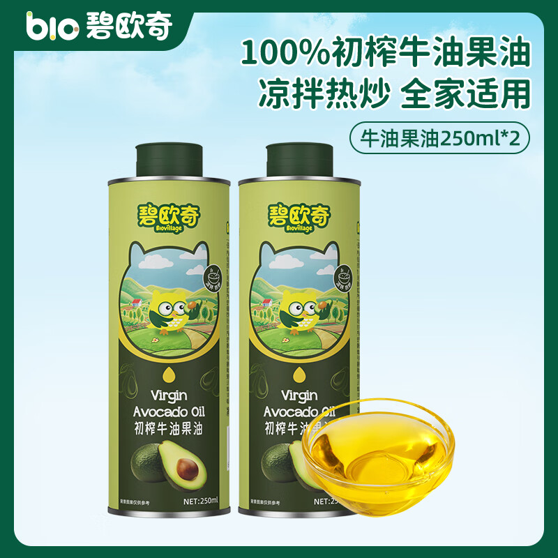 碧欧奇初榨牛油果油 宝宝辅食用油凉拌热炒佐餐送婴儿辅食食谱 牛油果油250ml*2