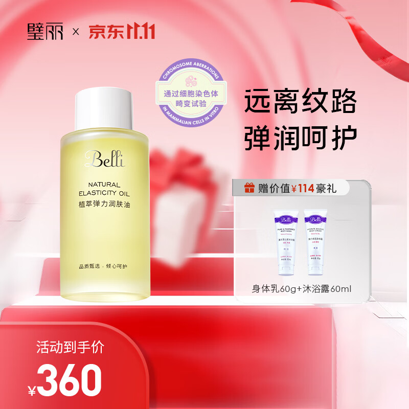 璧丽护肤品身体护理备孕妇女植萃弹力润肤紧致远离纹路按摩油100ml 京东折扣/优惠券