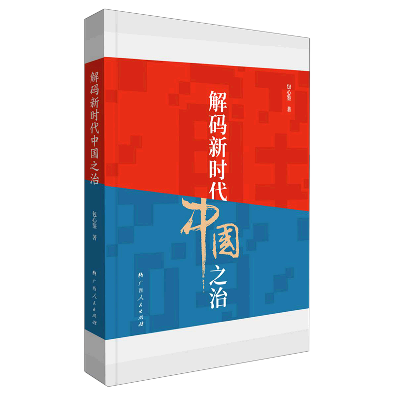 新华正版 解码新时代中国之治 中国政治