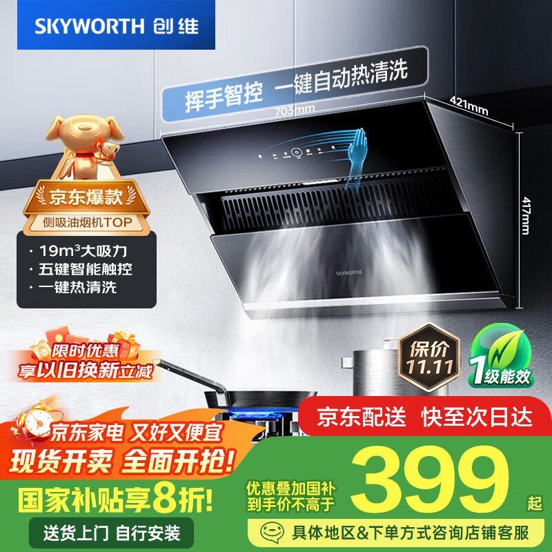 创维（Skyworth）抽吸排油烟机家用侧吸式700小尺寸大吸力以旧换新家电国家补贴20%厨房脱排自净清洗Y123可配燃气灶