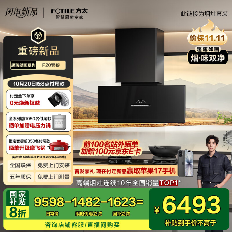 方太（FOTILE）【旗舰新品】超薄壁画油烟机平嵌深腔30风量净化空气烟灶套装P20+03-TEK20热效升级70% 国家补贴