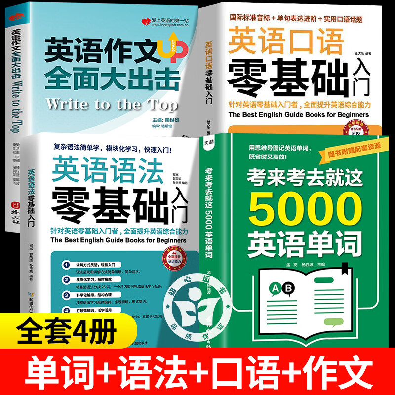 【官方正版-京仓直配】考来考去5000英语单词 考来考去就这5000英语单词 5000英语单词思维导图 考来考去就这5000单词 考来考去就这5000单词 【4册】5000单词+英语语法+英语口语+作