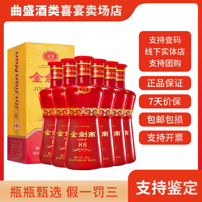 剑南春金剑南K6 浓香型白酒52度 单瓶装 52度 500mL 6瓶