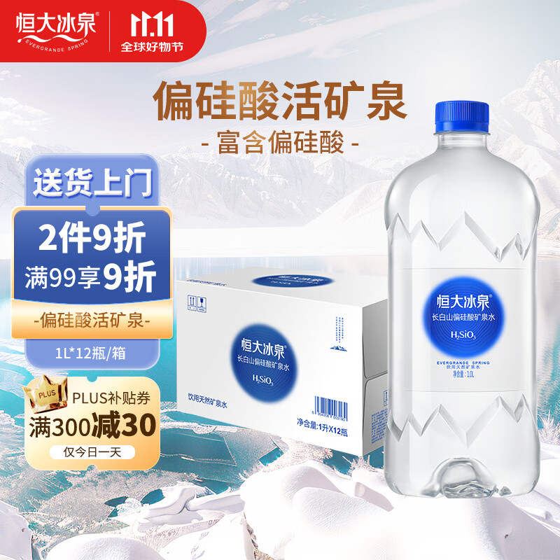 恒大冰泉长白山天然偏硅酸矿泉水 1L*12【热门商品】