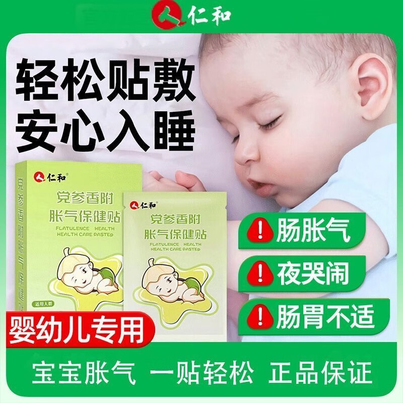 仁和胀气贴新生儿宝宝肚子胀排气参桂二月闹肠胀气婴儿足贴肚脐贴 一盒装[胀气贴正装]+[试用包]