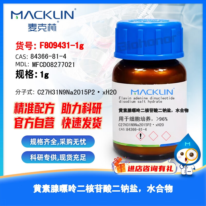 麦克林 macklin 黄素腺嘌呤二核苷酸二钠盐,水合物 实验室用品 化学