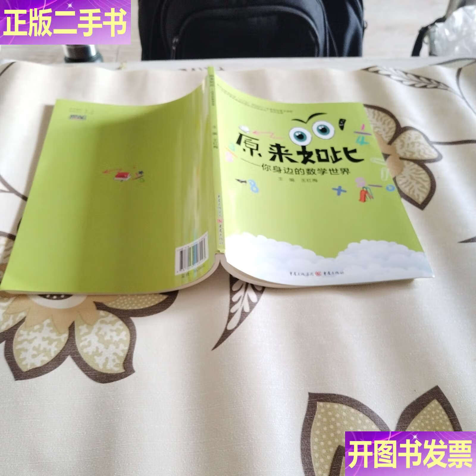 原来如此,一你身边的数学世界 /王红梅 重庆