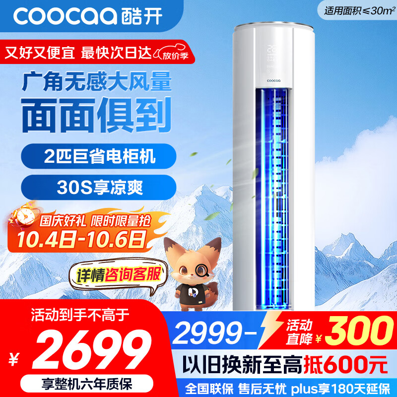 酷开（coocaa）空调创维出品 2匹新一级巨省电变频柜机 立式两用大厅客厅家电国家补贴 KFR-50LW/HBNA-N