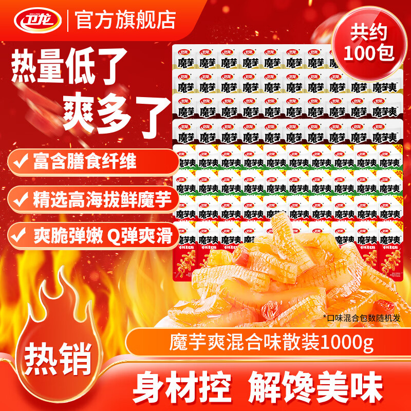 卫龙魔芋爽辣条休闲小零食香辣素毛肚热量低了魔芋爽解馋商超同款 【轻巧装】魔芋爽混合100包|1000g