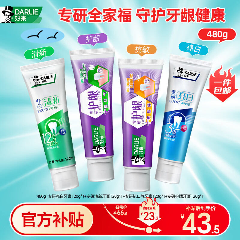 好来专研亮白护龈牙膏去牙渍烟渍美白清新口气4支装仅售43.5元