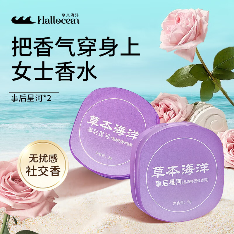 草本海洋品香师固体香水女士持久留香便携口袋香水女生 事后星河【2盒装】