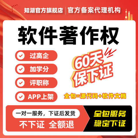 知湖软著申请加急全包计算机软件著作权申请全包电子版权登记专利商标申请加分评职称高企评定APP上架招投标 （高标准优质材料）中华加急全担保