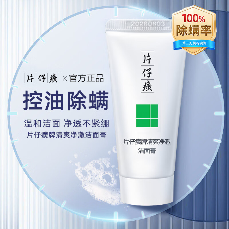 片仔癀洗面奶女士深层清洁毛孔控油温和卸妆清爽男士国货除螨合一洁面乳 【旅行装5支共100g】除螨控油洁面
