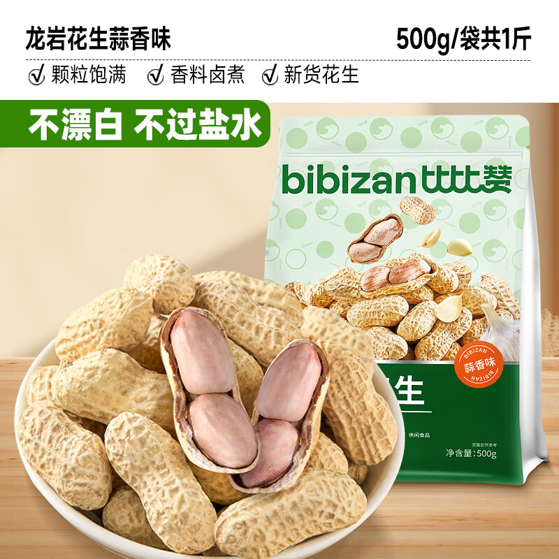 比比赞龙岩花生带壳水煮五香奶蒜香花生米熟晒干解馋零食坚果炒货 真蒜烘煮[共1斤]蒜香味500g/袋