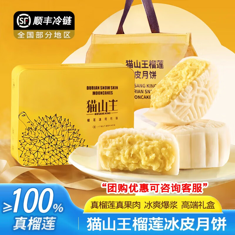 心粤莲榴莲冰皮月饼礼盒中秋送礼广式流心月饼榴莲猫山王月饼 猫山王冰皮月饼60g*6枚*2盒送礼袋