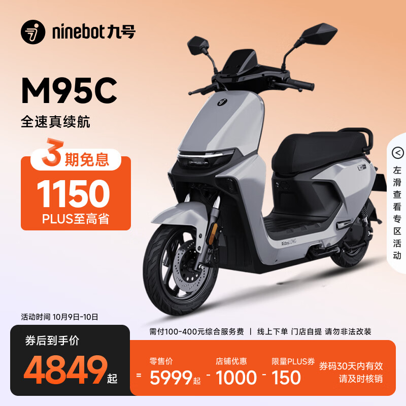 九号（Ninebot）远航家M95C电动摩托车超长续航智能两轮摩托车【门店自提】 到门店选颜色