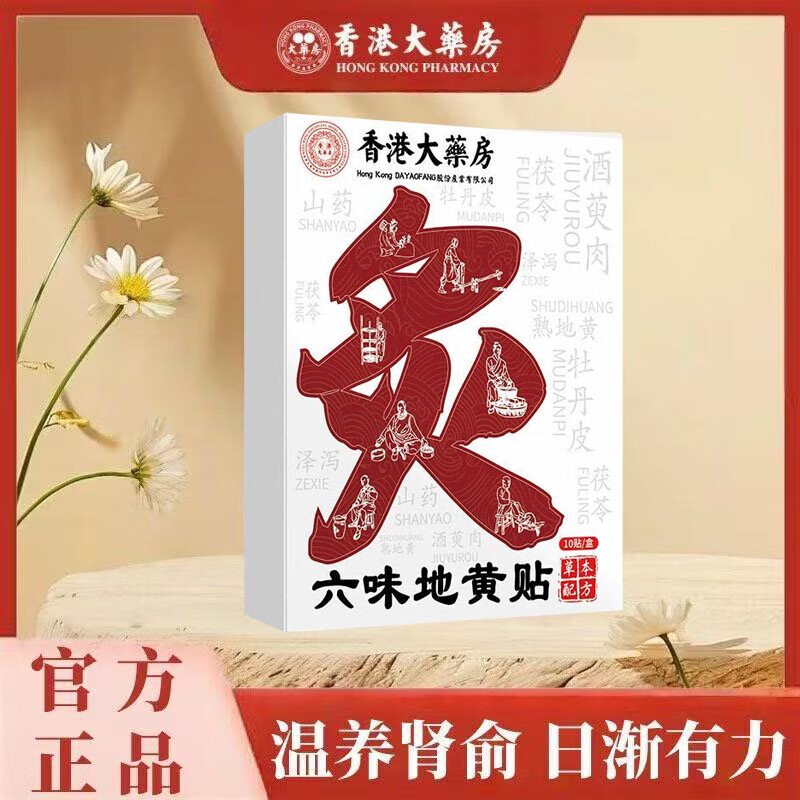 香港大药房六味地黄贴草本萃取温灸热敷深层渗透肾俞穴位贴膏温和滋养筋骨贴 10盒100贴【买5赠5】家庭分享装