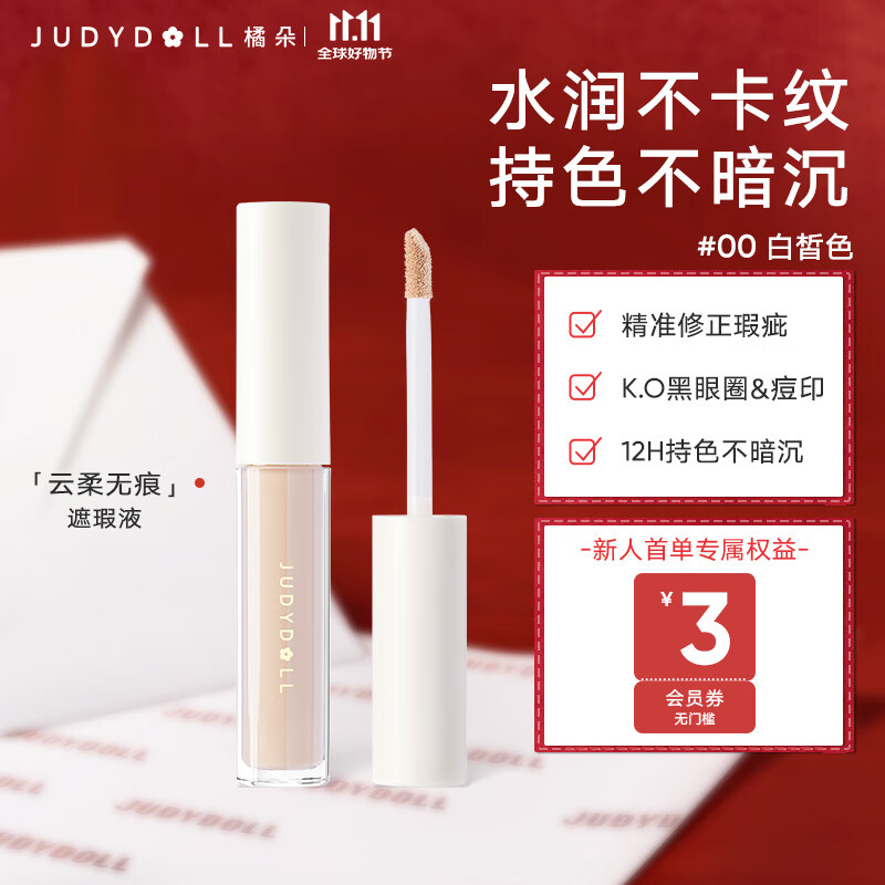 橘朵（Judydoll）提亮液遮瑕提亮三合一液体高光提亮泪沟眼袋法令纹黑眼圈00白皙色