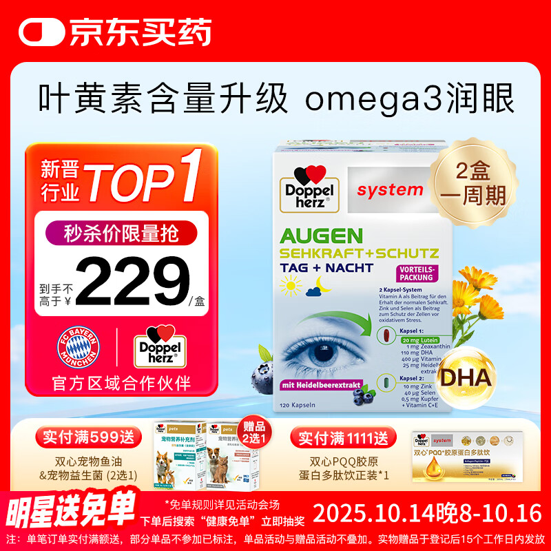 双心（Doppel herz）越橘鱼油叶黄素 omega3 4倍花青素 维生素a成人护眼护脑120粒/盒
