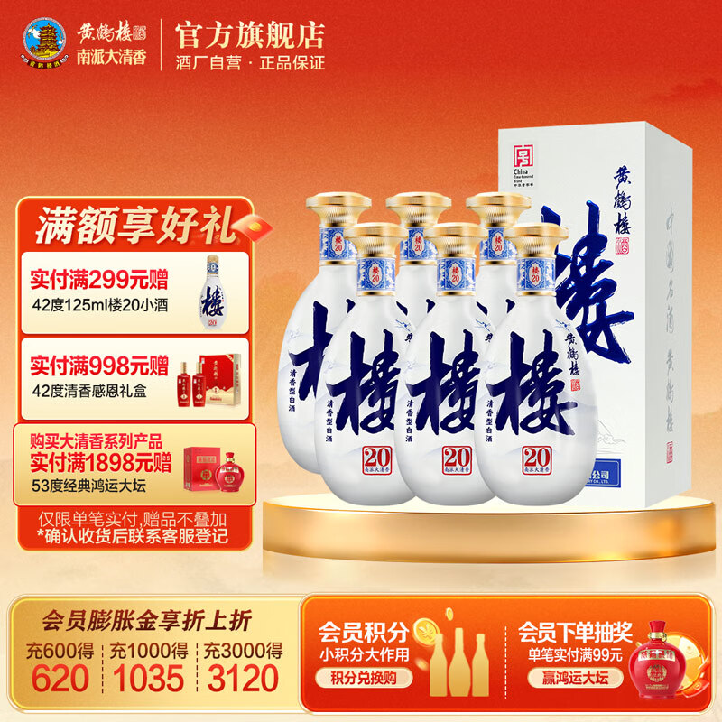 黄鹤楼酒南派大清香楼20清香型白酒整箱 53度500ml 中华老字号 节日送礼 53度 500mL 6瓶 (整箱装)