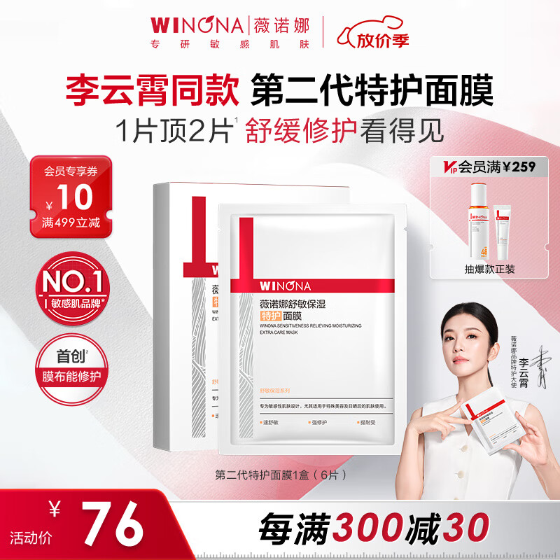 薇諾娜【李云霄同款】第二代特護(hù)面膜6片舒緩修護(hù)補(bǔ)水面部護(hù)膚品男女