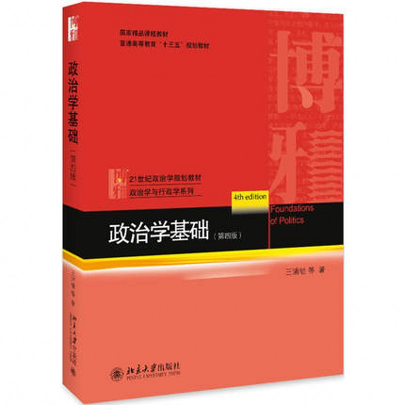 政治学基础 第四版 王浦劬 21世纪政治学规划教材·政治学与行政学系列 北京大学出版社 