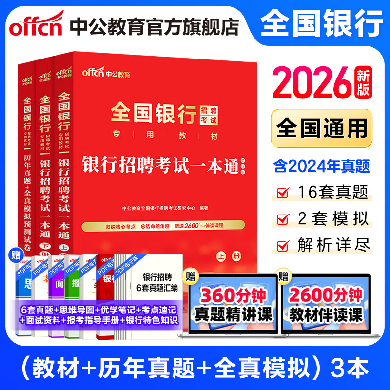 中公教育2026全国银行招聘考试一本通用书春招秋招校招社招笔试教材历年真题模拟题库  工商建设人民交通农业邮政招商中国浦发兴业宁波中信民生光大华夏广发等银行通用 3本【一本通+历年及模拟】