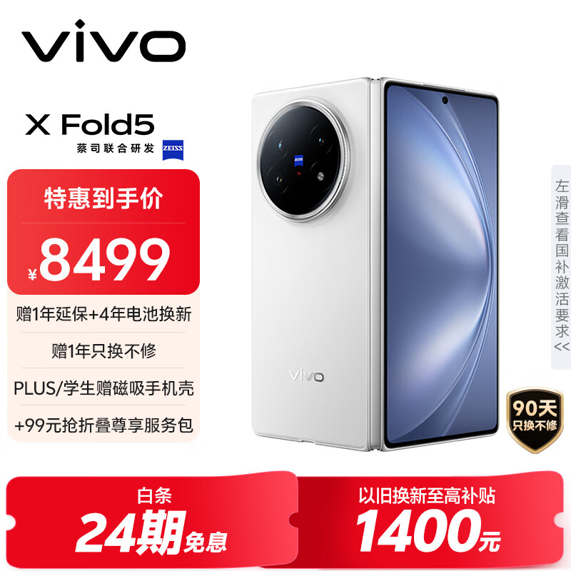 vivo X Fold5 16GB+512GB 明白 等效6000mAh蓝海电池 超可靠三防折叠屏 蔡司超级长焦 AI 折叠屏手机