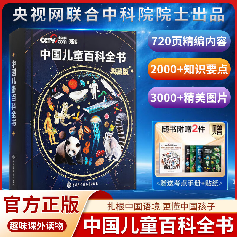 中国儿童大百科全书央视网典藏版刷边珍藏版 附赠考点手册+贴纸全彩知识成长科普读物绘本课外阅读中国大百科全书出版社SG 中国儿童百科全书（典藏版）