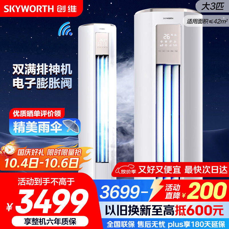 创维空调大3匹新一级能效智享风 家电国家补贴变频冷暖省电客厅立式柜机以旧换新KFR-72LW/V3KB1A-N1C