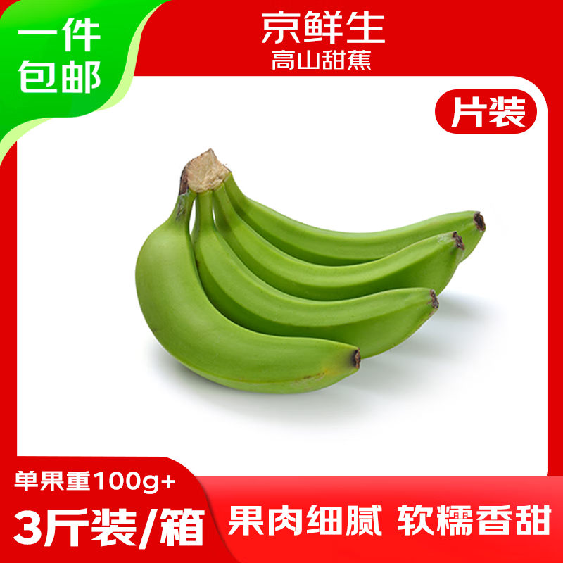 京鲜生广西高山绿皮甜香蕉 片蕉净重3斤单果100g+变软即食 源头直发包邮