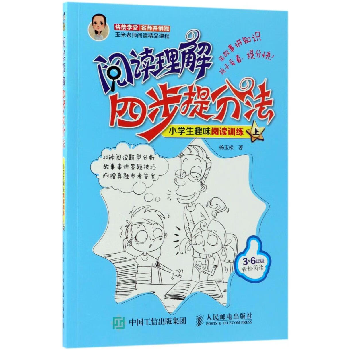 阅读理解四步提分法(小学生趣味阅读训练上)